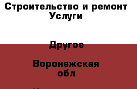 Строительство и ремонт Услуги - Другое. Воронежская обл.,Нововоронеж г.